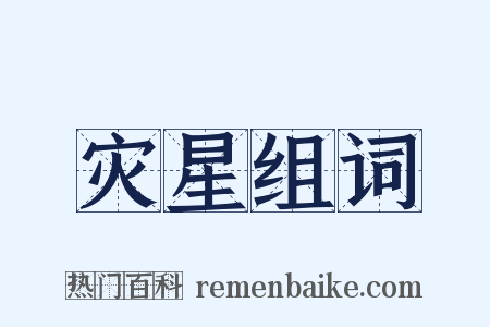 灾星组词是什么意思的图片